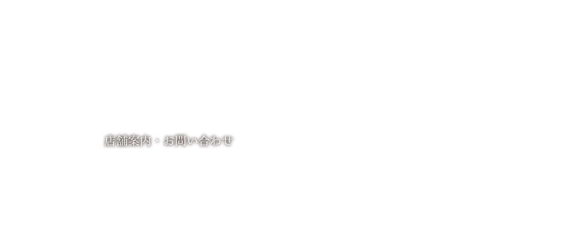 店舗案内　お問い合わせ